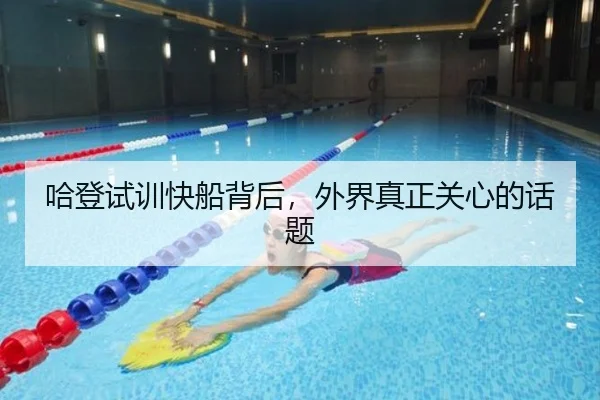 哈登试训快船背后，外界真正关心的话题（hth）
